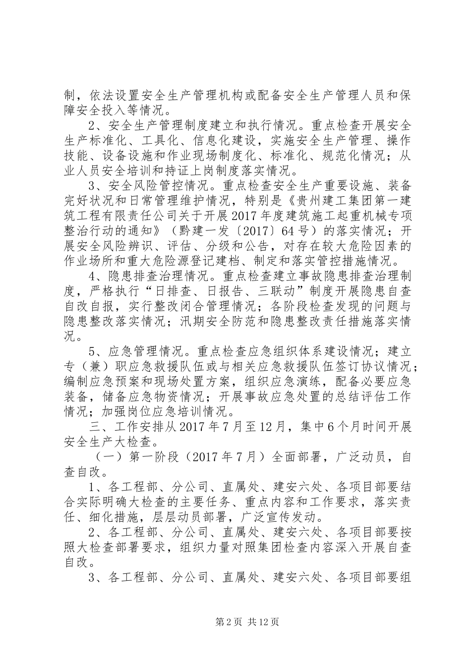附：《贵州建工集团第一建筑工程有限责任公司安全生产大检查方案》_第2页