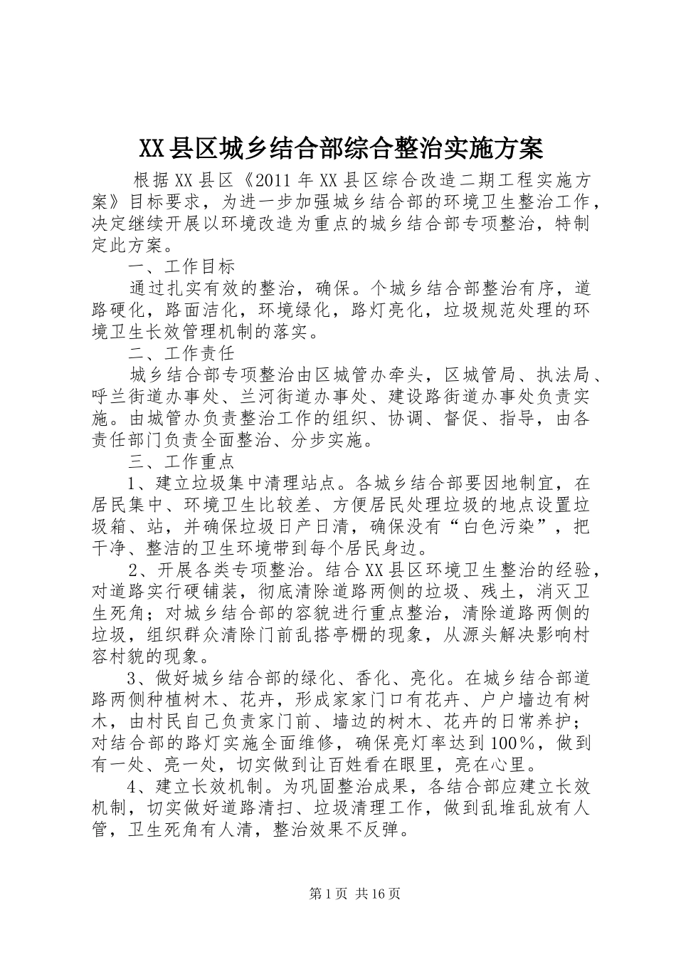 XX县区城乡结合部综合整治方案_第1页