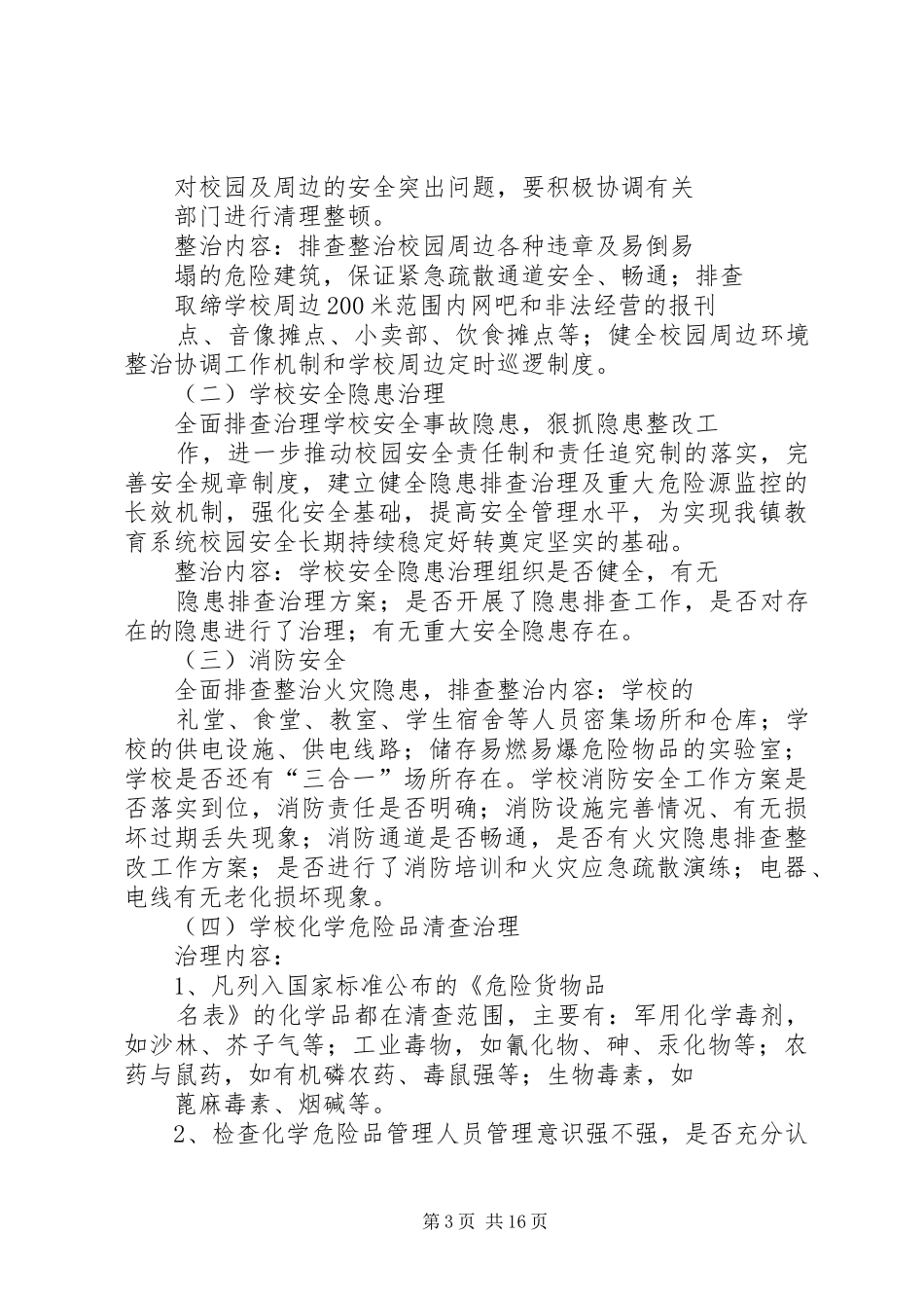 XX县区城乡结合部综合整治方案_第3页