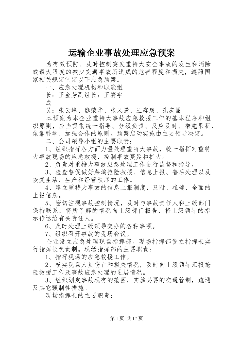 运输企业事故应急预案_第1页