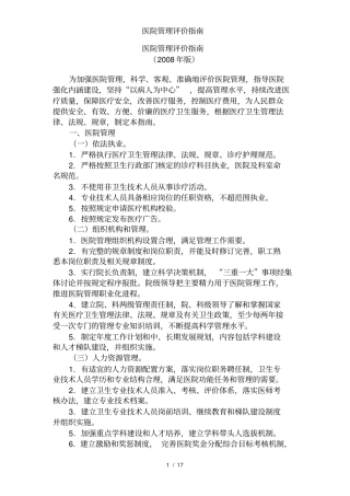 医院管理评价指南