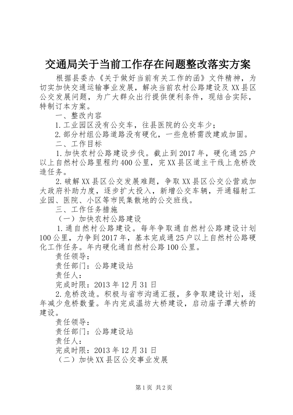 交通局关于当前工作存在问题整改落实实施方案_第1页