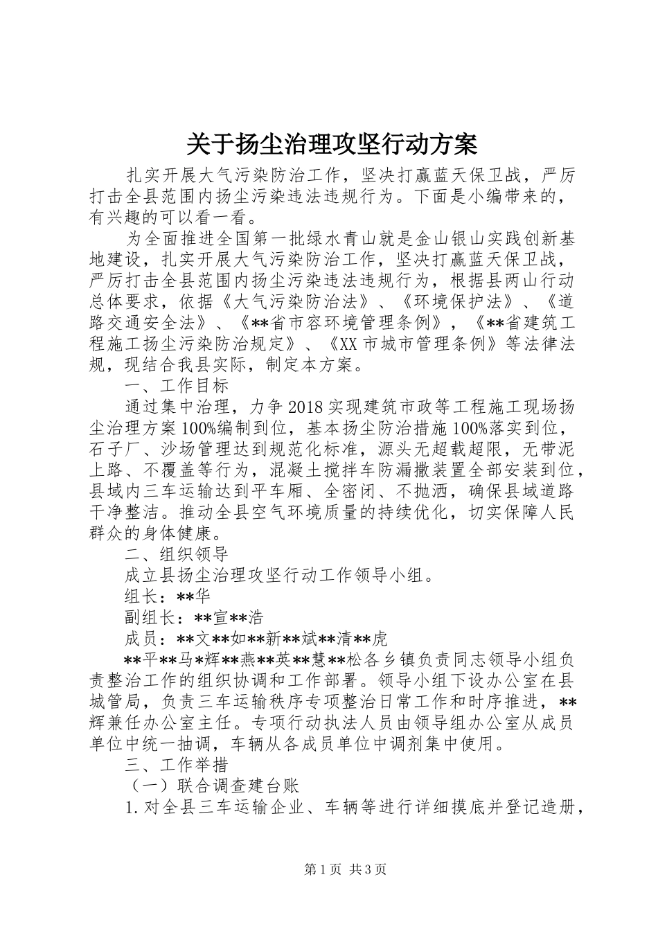 关于扬尘治理攻坚行动实施方案_第1页