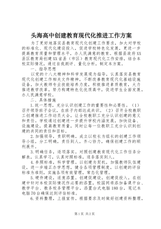 头海高中创建教育现代化推进工作实施方案