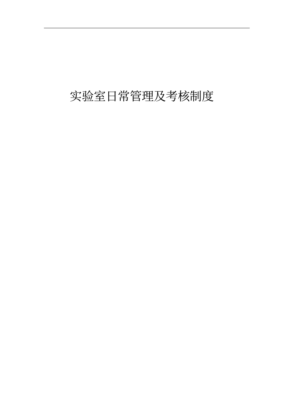 实验室日常管理与考核制度_第1页