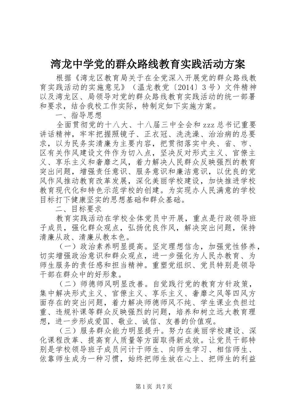 湾龙中学党的群众路线教育实践活动实施方案_第1页