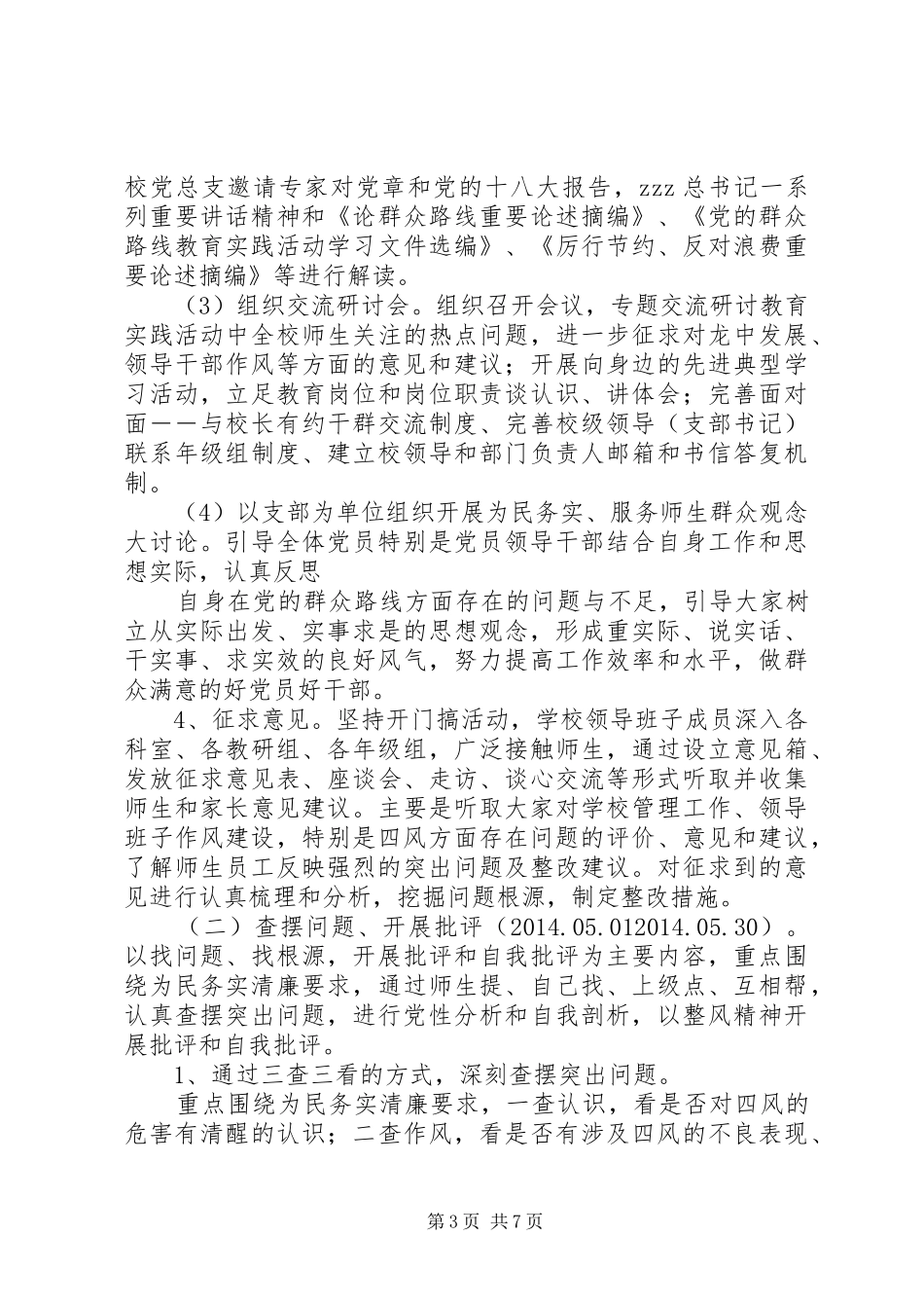 湾龙中学党的群众路线教育实践活动实施方案_第3页