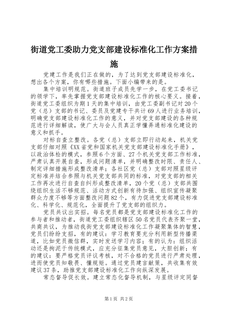 街道党工委助力党支部建设标准化工作实施方案措施_第1页