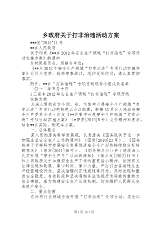 乡政府关于打非治违活动实施方案