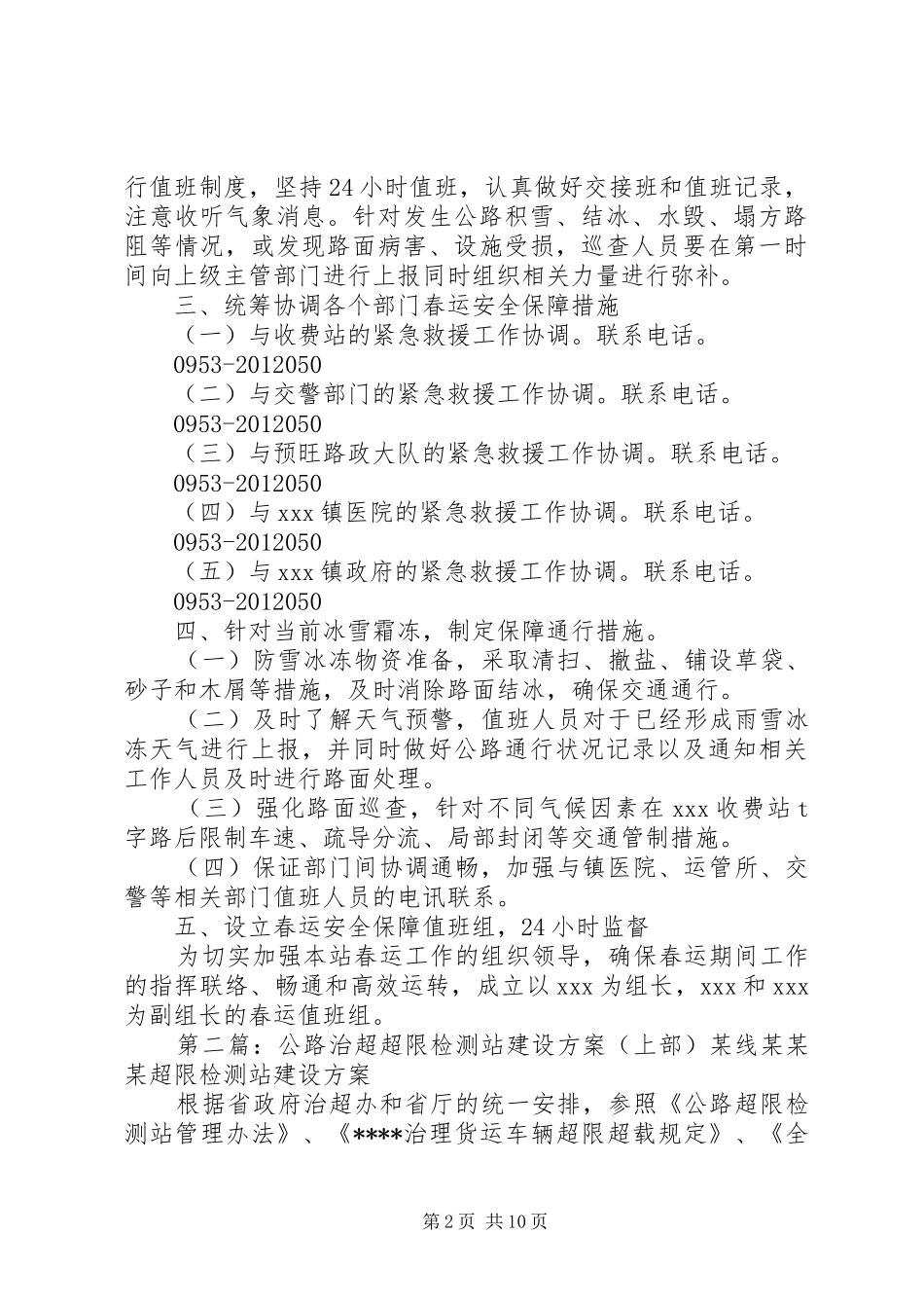 惠安堡治超检测站春运公路安全畅通保障实施方案_第2页