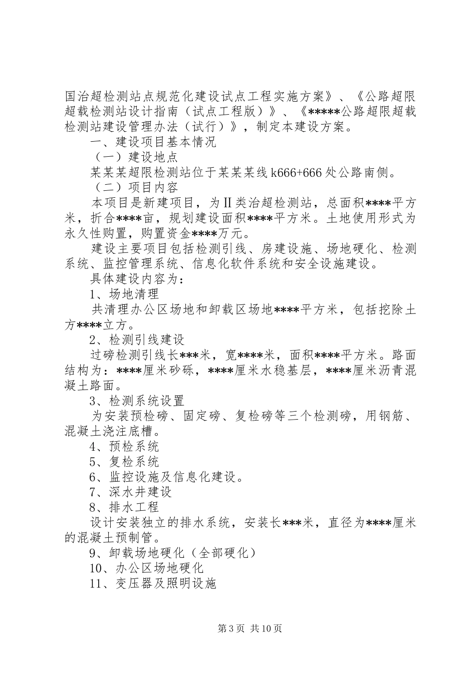 惠安堡治超检测站春运公路安全畅通保障实施方案_第3页
