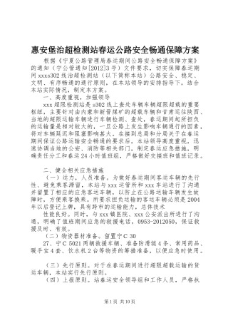 惠安堡治超检测站春运公路安全畅通保障实施方案