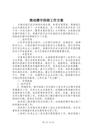 推动楼宇招商工作实施方案