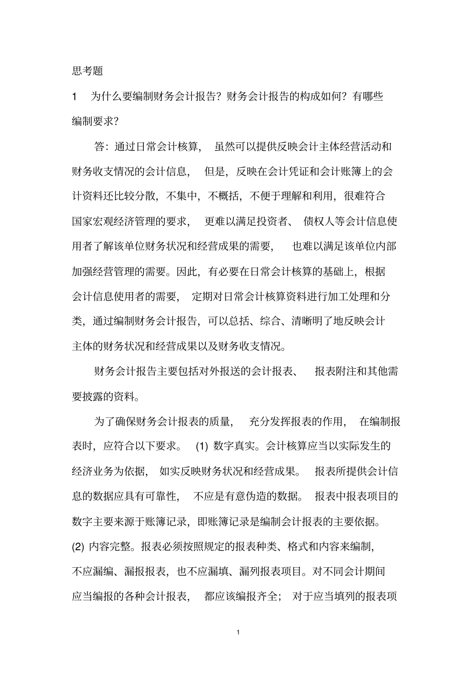 初级会计习题第九章财务会计报告_第1页