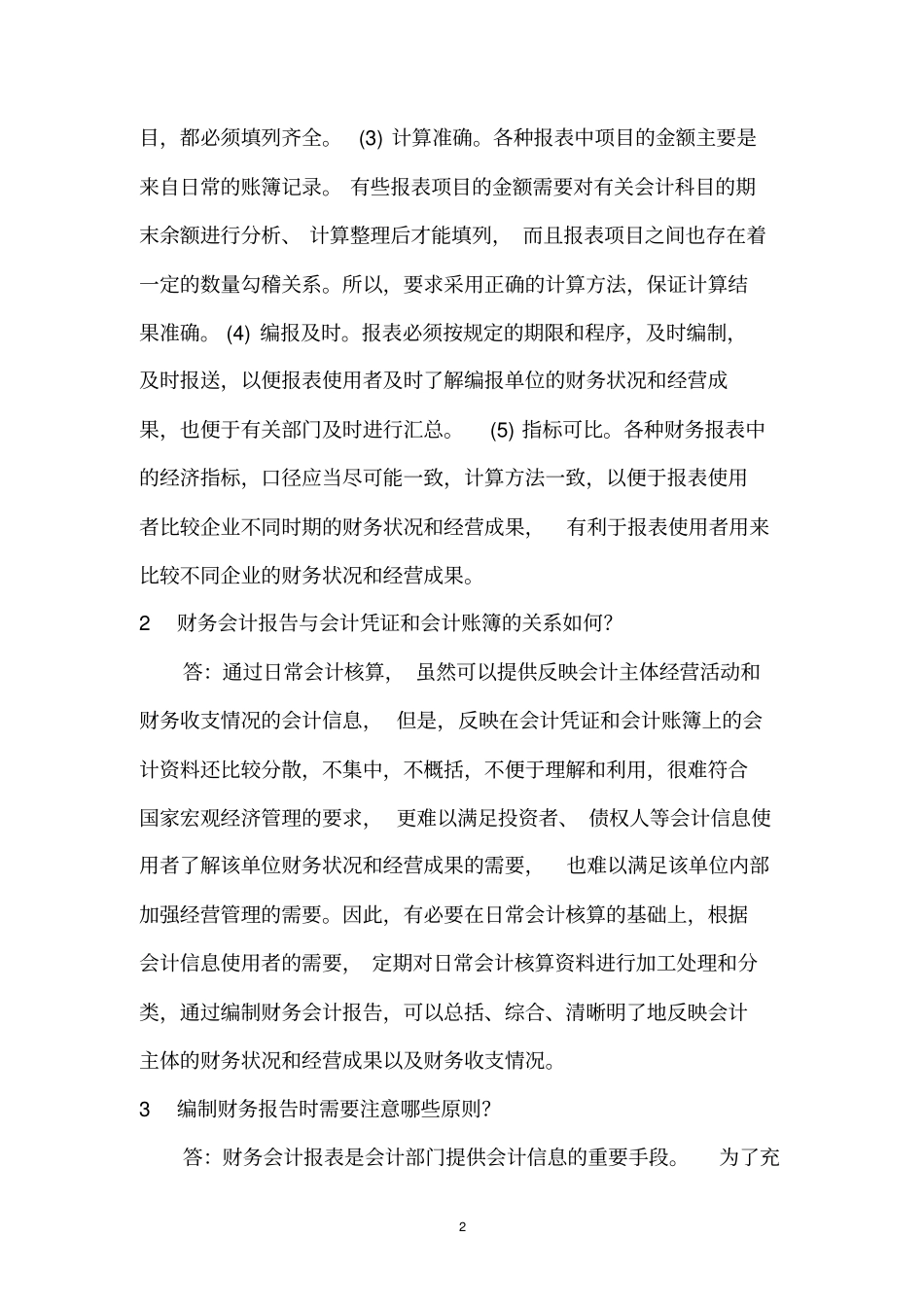 初级会计习题第九章财务会计报告_第2页