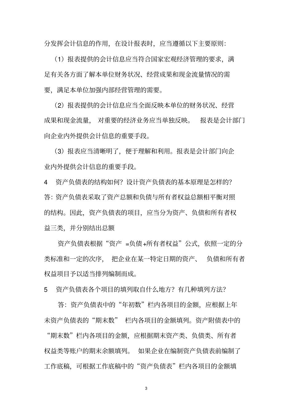 初级会计习题第九章财务会计报告_第3页
