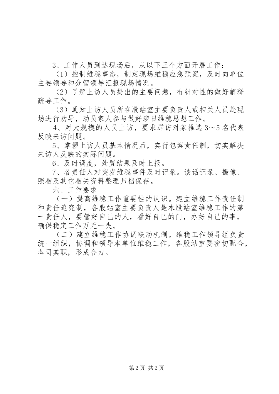 林业系统维稳应急工作实施方案_第2页