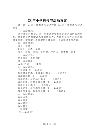 XX年小学科技节活动实施方案