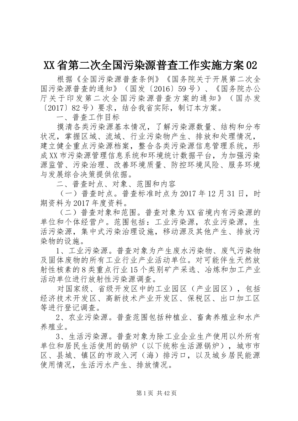 XX省第二次全国污染源普查工作方案02_第1页