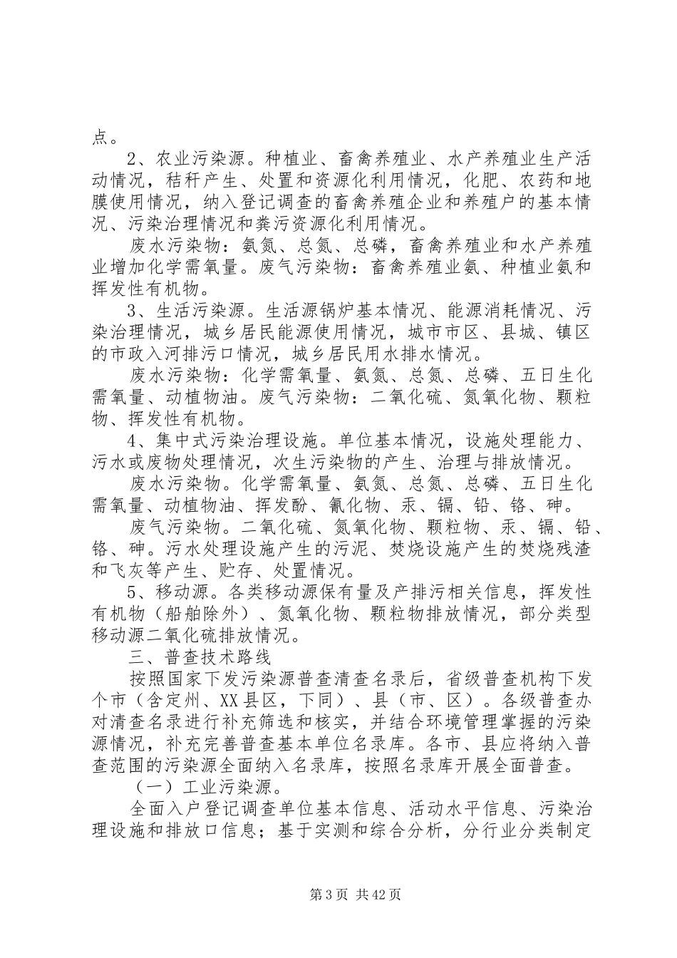XX省第二次全国污染源普查工作方案02_第3页