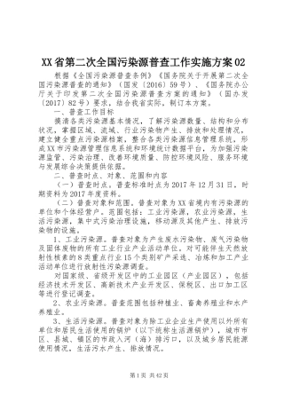 XX省第二次全国污染源普查工作方案02