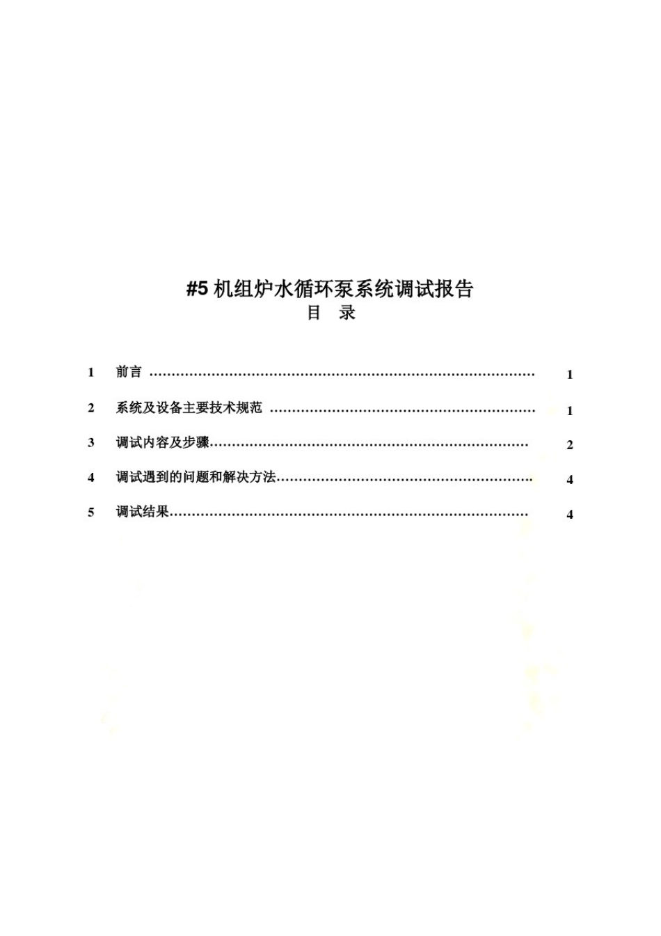 #5机组炉水循环泵系统调试报告书(doc11页)_第2页