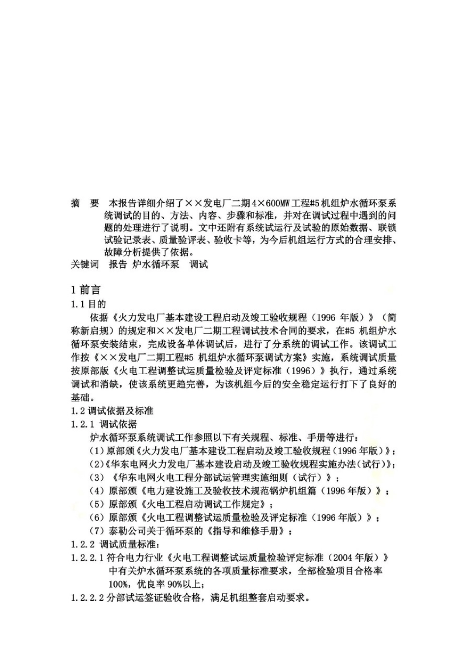 #5机组炉水循环泵系统调试报告书(doc11页)_第3页