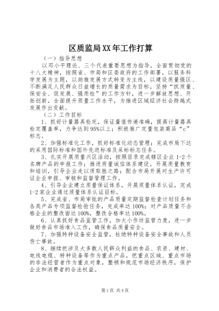 区质监局工作打算