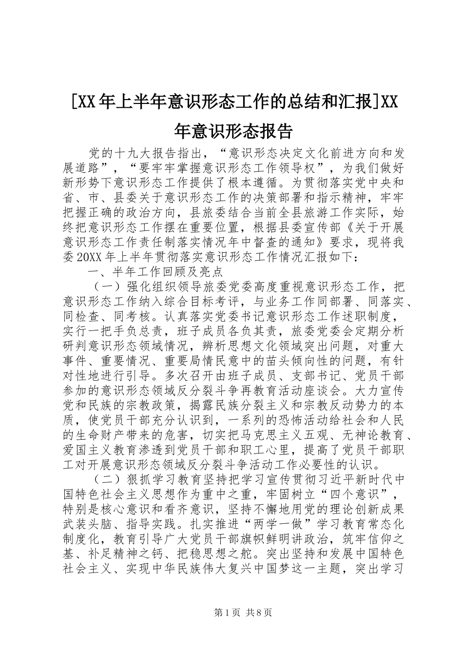 上半年意识形态工作的总结和汇报意识形态报告_第1页