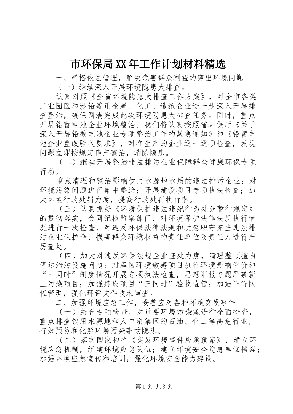 市环保局工作计划材料_第1页