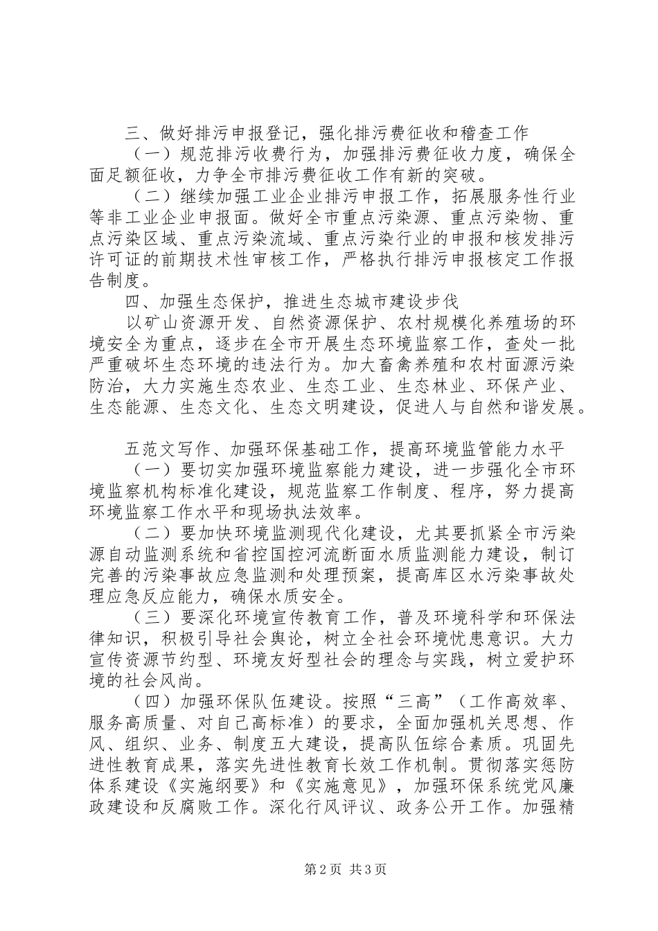 市环保局工作计划材料_第2页