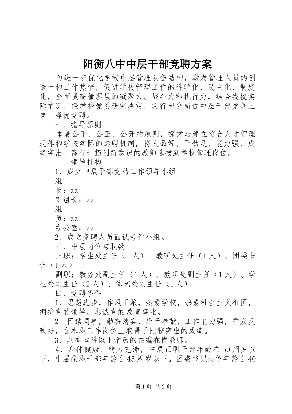 阳衡八中中层干部竞聘实施方案_第1页