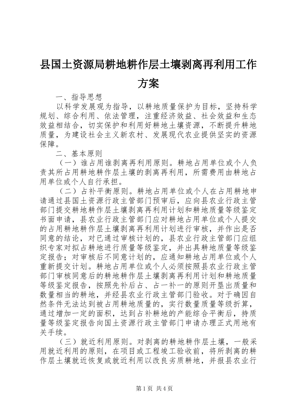 县国土资源局耕地耕作层土壤剥离再利用工作实施方案_第1页