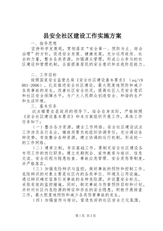 县安全社区建设工作方案