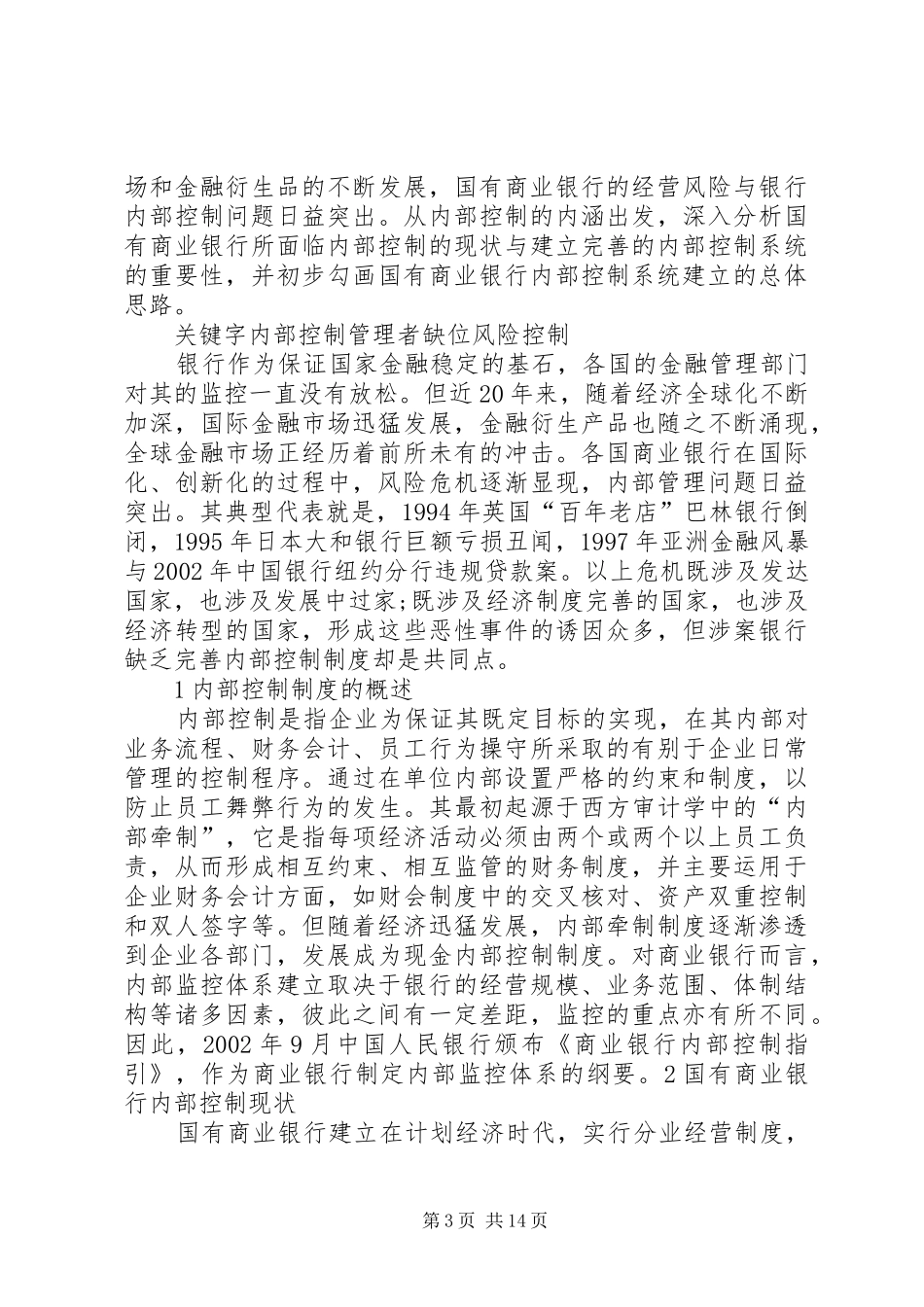 国有商业银行内部控制情况现场检查实施方案_第3页