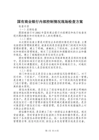 国有商业银行内部控制情况现场检查实施方案