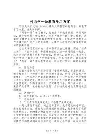 村两学一做教育学习实施方案