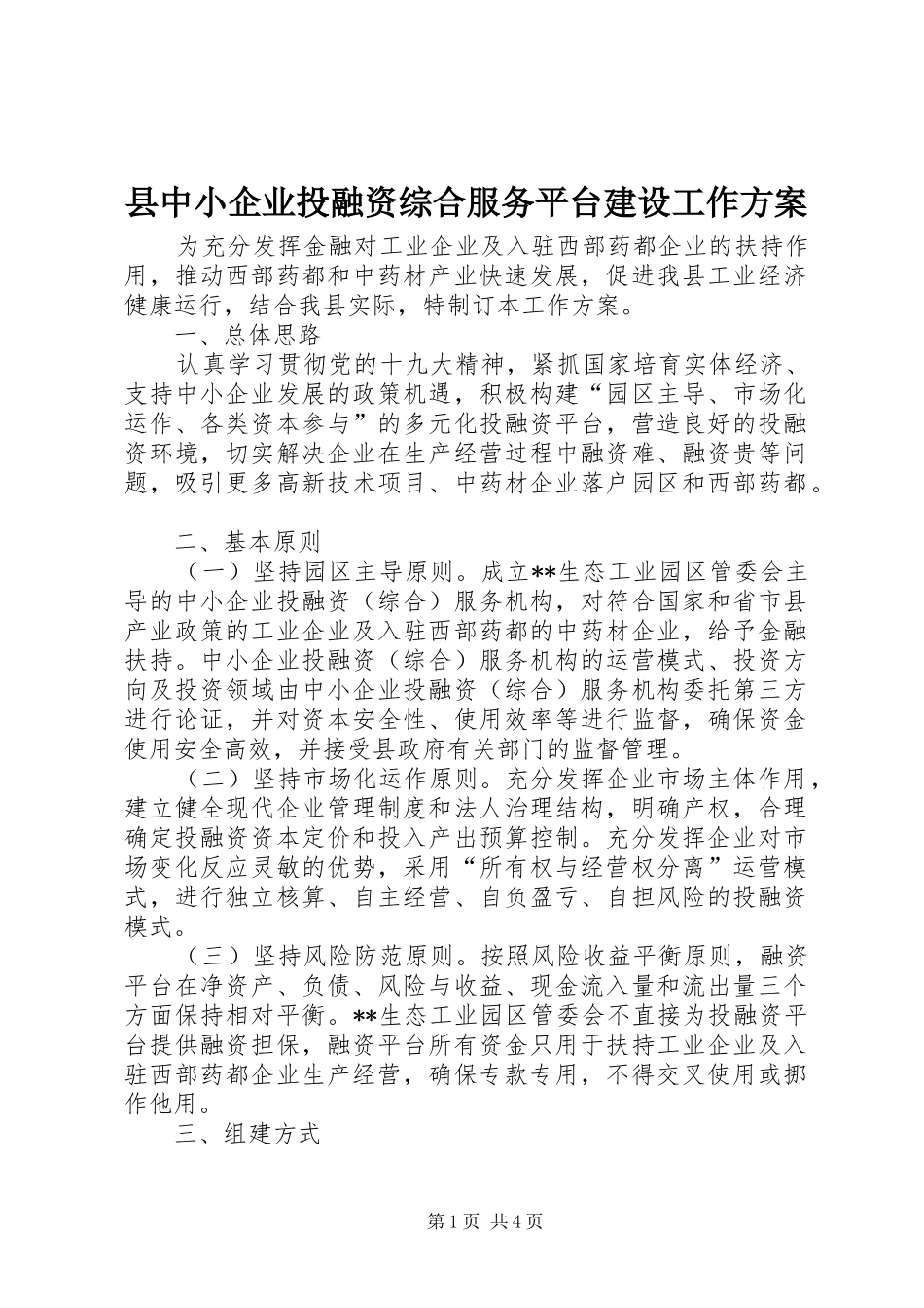 县中小企业投融资综合服务平台建设工作实施方案_第1页