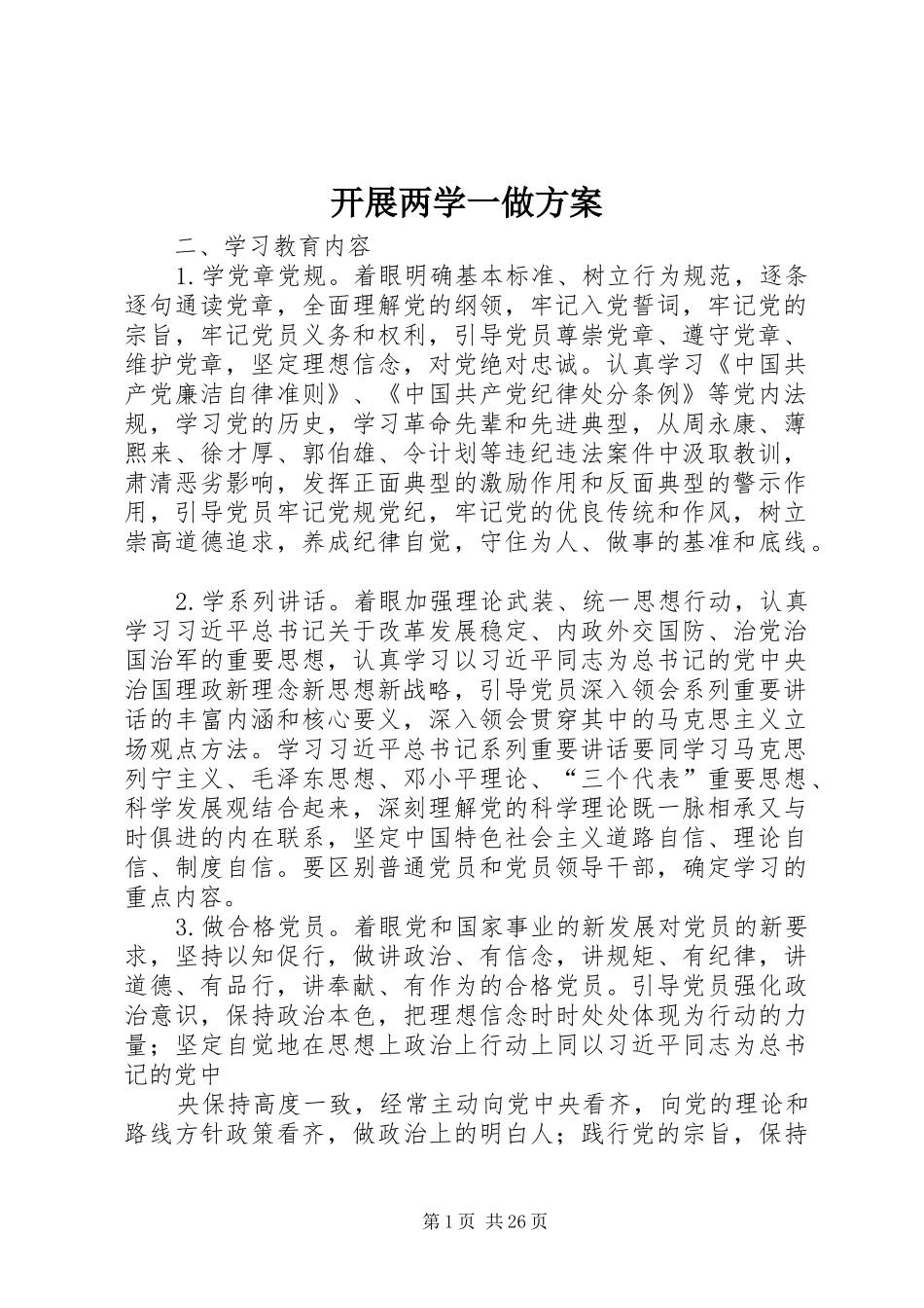 开展两学一做实施方案_第1页