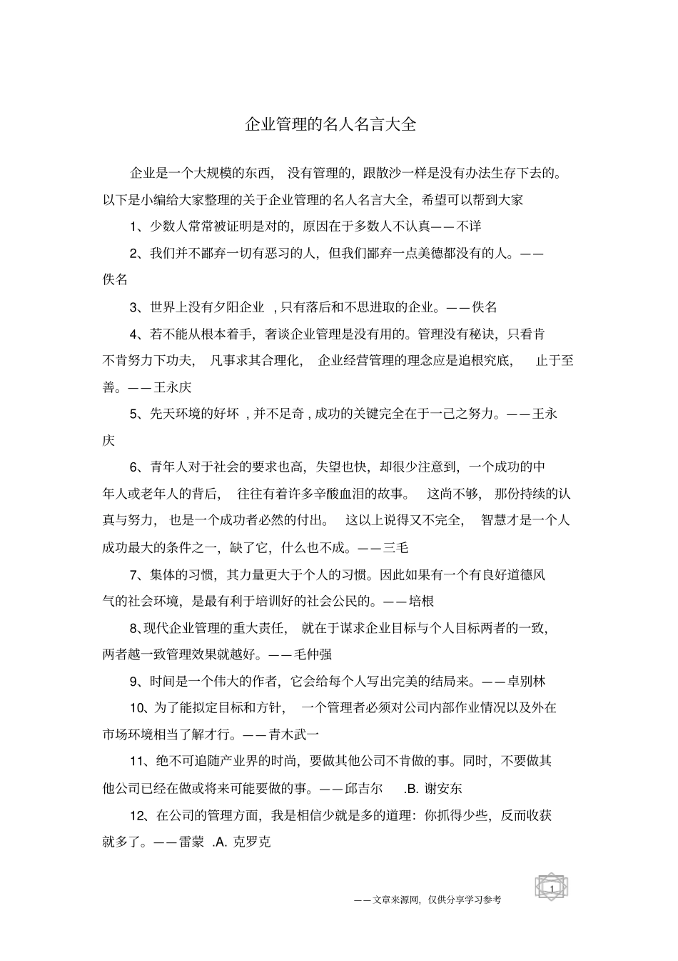 企业管理的名人名言大全_第1页