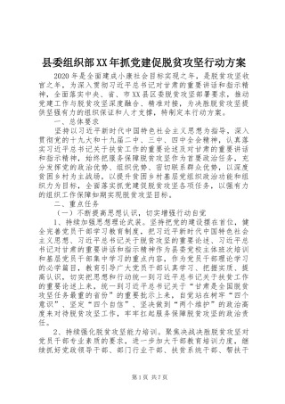 县委组织部XX年抓党建促脱贫攻坚行动实施方案