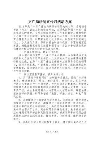 文广局法制宣传月活动实施方案