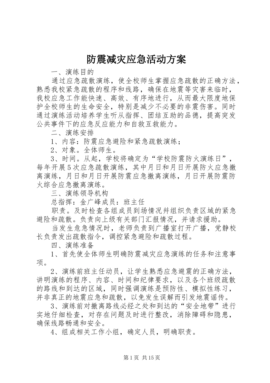 防震减灾应急活动实施方案_第1页