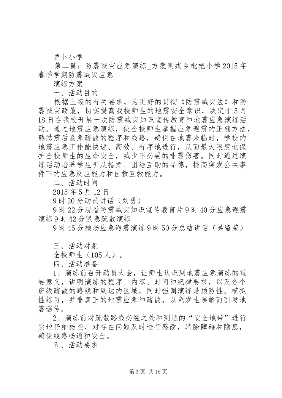 防震减灾应急活动实施方案_第3页