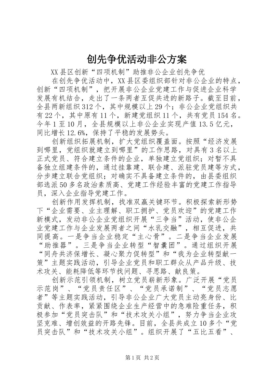 创先争优活动非公实施方案_第1页