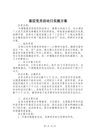 基层党员活动日方案