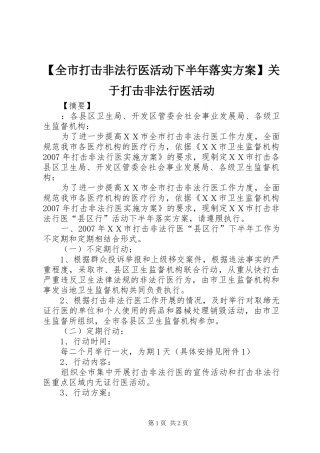 【全市打击非法行医活动下半年落实实施方案】关于打击非法行医活动