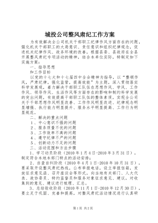 城投公司整风肃纪工作实施方案