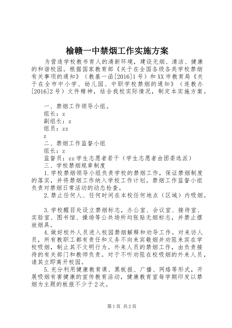 榆赣一中禁烟工作方案_第1页