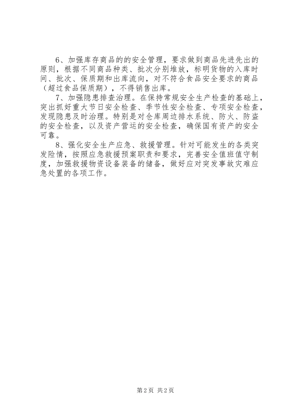 盐业公司安全生产工作实施方案_第2页